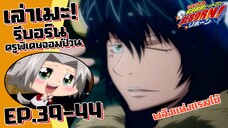 พลังแห่งแรมโบ้! เล่าเมะ! ครูพิเศษจอมป่วน รีบอร์น! EP.39-44