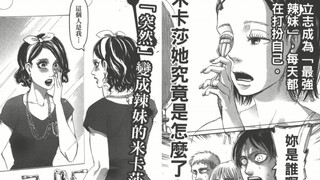 [Mikasa starts putting on makeup, Eren calls and just wants to see Armin? ? 】The fake preview of the