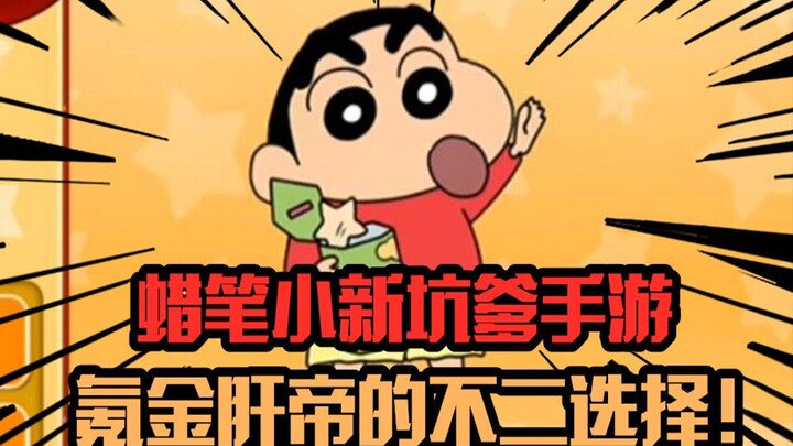 Crayon Shin-chan’s cheating mobile game! The best choice for the Krypton Gold Liver Emperor! Who dar