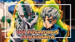 [โจโจ้ ล่าข้ามศตวรรษ 5]เป็นซุปเปอร์สตาร์ของแก๊งมาเฟีย