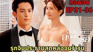 (รวมตอนจบ)จีบให้วุ่นลงทุนด้วยรัก|สปอยซีรี่ส์EP31-36|อกหักจากแฟนเจ้าชู้เลยรุกจีบประธานสุดหล่อมาดามใจ