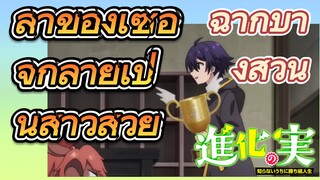 [The Fruit of Evolution]ฉากบางส่วน |ลาของเซอิจิกลายเป็นสาวสวย