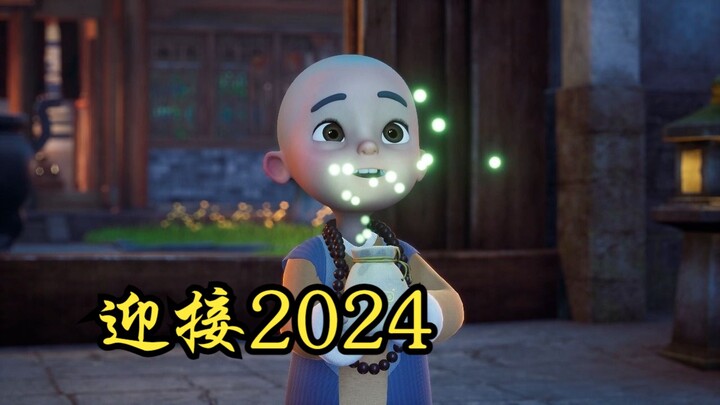 迎接2024，最好的状态