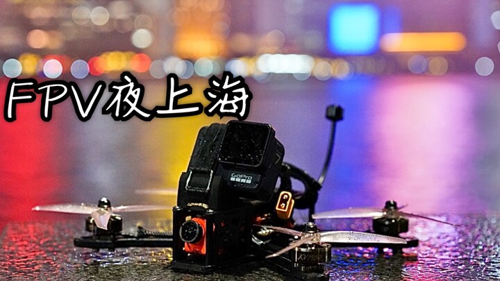 【FPV年度】这可能是你没见过的穿越机画面 夜上海 城市生活 速度与激情