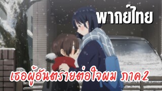 เธอผู้อันตรายต่อใจผม ภาค2 [พากย์ไทย] ไปบ้านฉันก่อนมั้ย