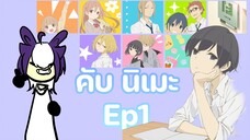 ง่วงก็นอนครับ คับ นิเมะ EP1