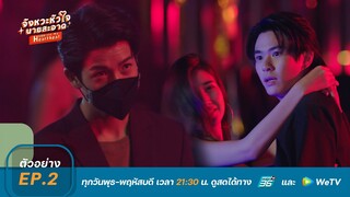 จังหวะหัวใจนายสะอาด | ตัวอย่าง EP.2