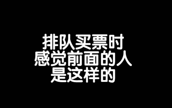 感觉前面的人买一张票的时间都够我买好几张了