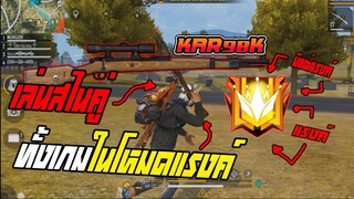 เล่นสไน Kar98k ทั้งเกมเจอแต่แรงค์โหดๆ จะเป็นไงไปดู!! Garena Free Fire