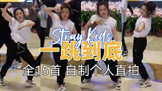 一跳到die！跳舞五小时后连跳15首迷曲副歌是什么体验？| 220717偶像主义随机舞蹈StrayKids一跳到底个人直拍