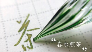 彩墨试色🍃春水煎茶🍃不会只有我一个人喜欢绿色叭