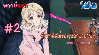 [พากย์นรก] Diabolik Lovers รักซาดิสม์ของเหล่าแวมไพร์ ตอน บ้านทรายทอง #2