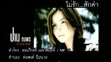 ไม่รัก...สักคำ - ปาน ธนพร (MV Karaoke)