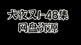 视频1-48集，这里看！！