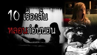 10 เรื่องสั้นสยองจากประสบการณ์จริง ที่อาจทำให้คุณขนหัวลุกก่อนนอน | มายุบอกเล่า