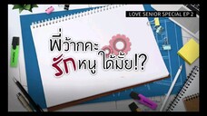LOVE SENIOR SPECIAL EP 2