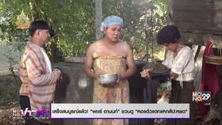 เสร็จสมบูรณ์แล้ว! "พชร์ อานนท์" ชวนดู "หอแต๋วแตกแหกสัปะหยด"