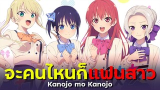 [ แนะนำเมะ ] จะคนไหนก็แฟนสาว - Kanojo mo Kanojo