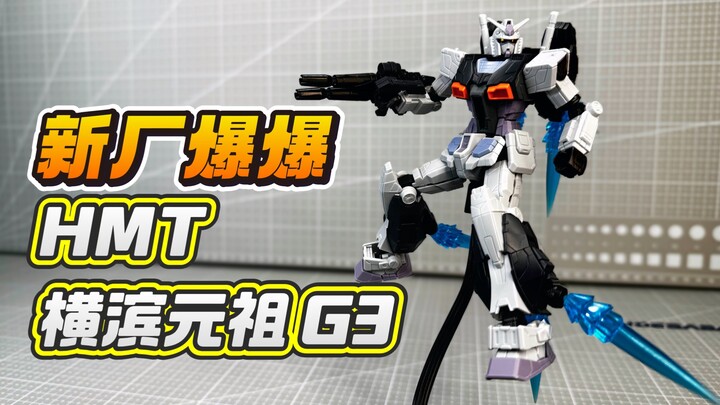 【答辩判官】爆爆模型1/144 横滨元祖高达HMT高机动型(G-3印象配色) RX-78F00 GUNDAM FACTORY限定