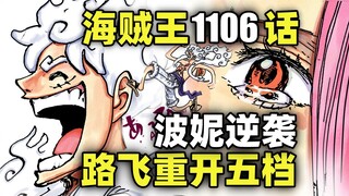 海贼王1106话动态漫画！路飞重开五档！波妮逆袭！巨人海贼团参战！
