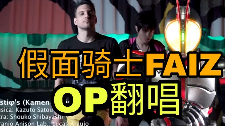 【特摄翻唱】老外翻唱假面骑士FAIZ主题曲！燃爆你的耳朵！