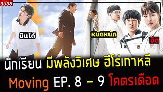 ( สปอยหนังเกาหลี ) นักเรียน ฮีโร่ มีพลังบินได้ หมัดโคตรหนัก 🔥 มันส์สุดๆ : Moving  EP. 8 - 9 เดือด !