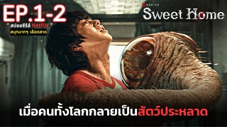 สรุปเนื้อเรื่องซีรีส์ Sweet Home (สวีทโฮม) EP.1-2 | เมื่อคนทั้งโลกกลายเป็นสัตว์ประหลาด