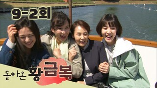 [돌아온 황금복 Return of the golden blessing] 여기는 일본 This is Japan EP.9-2