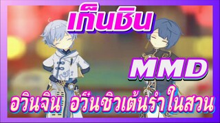 [เก็นชิน，MMD]อวินจิน อวิ๋นชิวเต้นรำในสวน