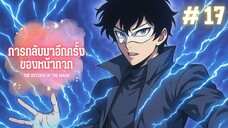 การกลับมาของหน้ากาก ตอนที่ 17