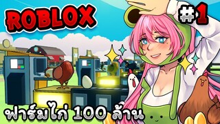 เมื่อกบกลายเป็นเด็กเลี้ยงไก่🐓 | Roblox - [⌛] Farm Factory Tycoon EP.1