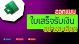 เก่ง EXCEL EP.23 |  ออกแบบใบเสร็จรับเงิน | THE BOY CS