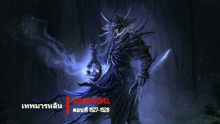 เทพมารหลิน ตอนที่ 1527-1528