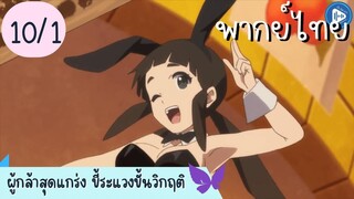 ผู้กล้าสุดแกร่ง ขี้ระแวงขั้นวิกฤติ Ep.10 1/10 พากย์ไทย