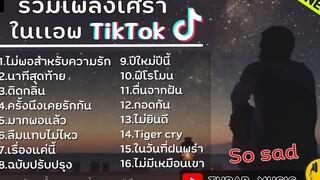 รวมเพลงเศร้าๆ รวมเพลงฮิตในTikTok เพราะๆฟังสบายๆ - ไม่พอสำหรับความรัก