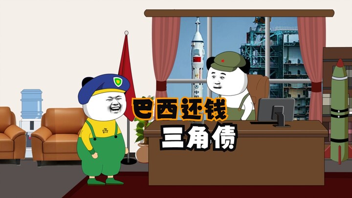 巴西还钱！