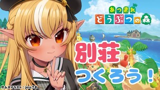 【あつまれどうぶつの森】別荘つくりに行ったり島復興したり！【不知火フレア/ホロライブ】