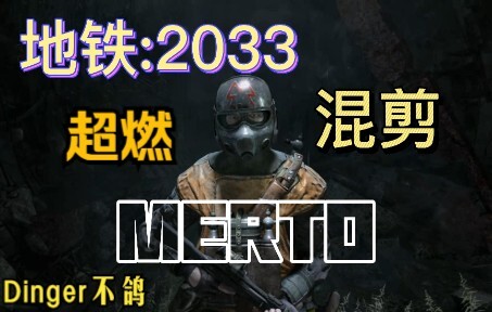 【地铁系列】地铁2033、最后的曙光混剪~