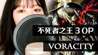 不死者之王3 (OVERLORD III) OP - "VORACITY" | 翻唱 by Dulcim_