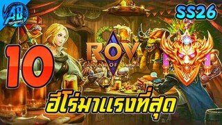 10 อันดับฮีโร่ ที่มาแรงมากที่สุดในเกม RoV (SS26)