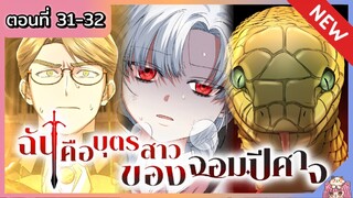 วิธีเอาตัวรอดในฐานะลูกสาวปีศาจ [Ep.31-32]😈👑