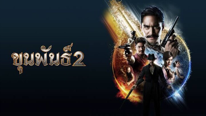 ขุนพันธ์ 2