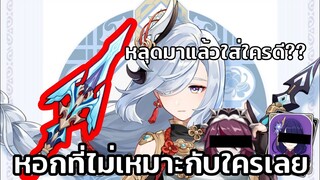 Genshin Impact Calamity Queller หอกนี้เหมาะกับไคร?