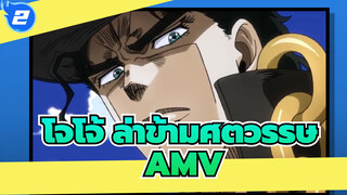 โจโจ้ ล่าข้ามศตวรรษ/AMV,Head Down_2