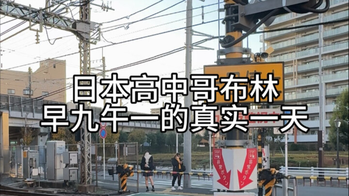 日本高中哥布林早9午1的真实一天