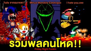 รวมพลคนโหด!! Ordinary Sonic(.EXE) / Minus Mandela Catalogue / I Hate You.exe | Friday Night Funkin