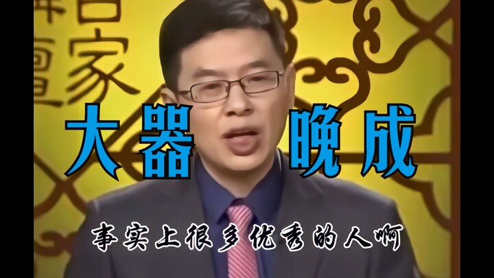 “我不羡慕别人年少有为，就怕自己做不到大器晚成。”