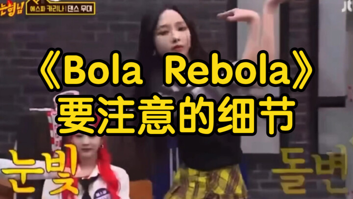 【小虎】Bola rebola 舞蹈要注意的细节