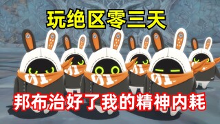 【绝区零动画】可可爱爱の邦布