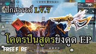 MP5 ปีกสวรรค์ LV.7 มาถึงยุคที่มีปืนดูดพลังแล้วนะครับ